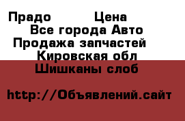 Прадо 90-95 › Цена ­ 5 000 - Все города Авто » Продажа запчастей   . Кировская обл.,Шишканы слоб.